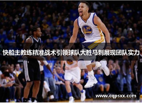 快船主教练精准战术引领球队大胜马刺展现团队实力