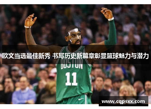 欧文当选最佳新秀 书写历史新篇章彰显篮球魅力与潜力