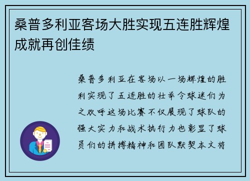 桑普多利亚客场大胜实现五连胜辉煌成就再创佳绩