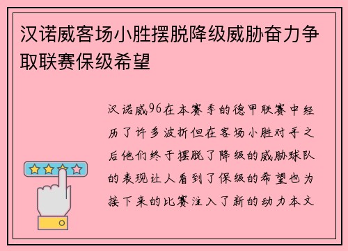 汉诺威客场小胜摆脱降级威胁奋力争取联赛保级希望