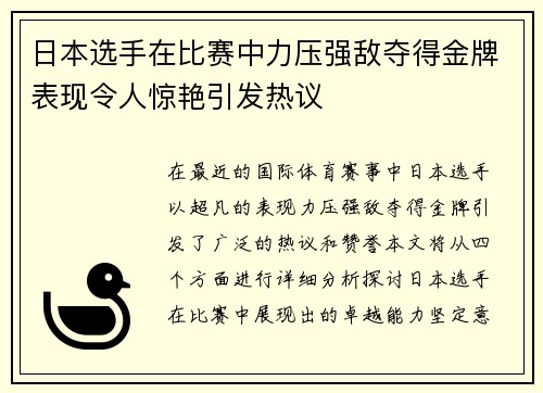 日本选手在比赛中力压强敌夺得金牌表现令人惊艳引发热议