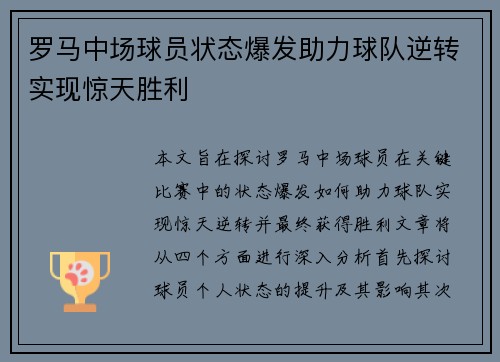 罗马中场球员状态爆发助力球队逆转实现惊天胜利