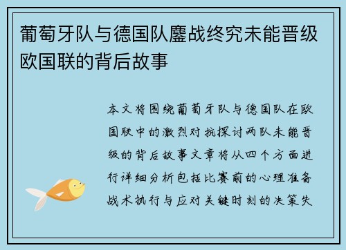 葡萄牙队与德国队鏖战终究未能晋级欧国联的背后故事