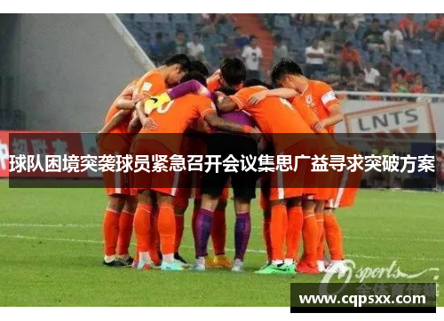球队困境突袭球员紧急召开会议集思广益寻求突破方案