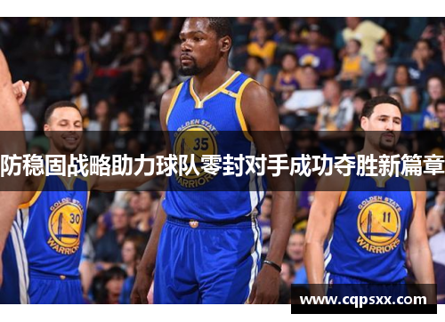 防稳固战略助力球队零封对手成功夺胜新篇章
