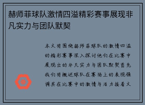 赫师菲球队激情四溢精彩赛事展现非凡实力与团队默契