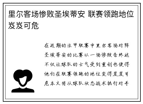 里尔客场惨败圣埃蒂安 联赛领跑地位岌岌可危