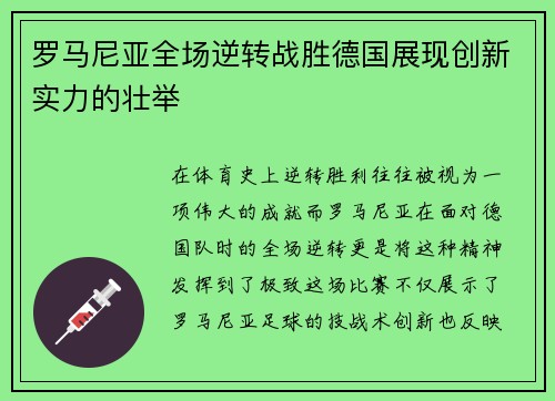 罗马尼亚全场逆转战胜德国展现创新实力的壮举