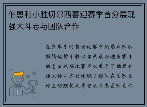 伯恩利小胜切尔西喜迎赛季首分展现强大斗志与团队合作