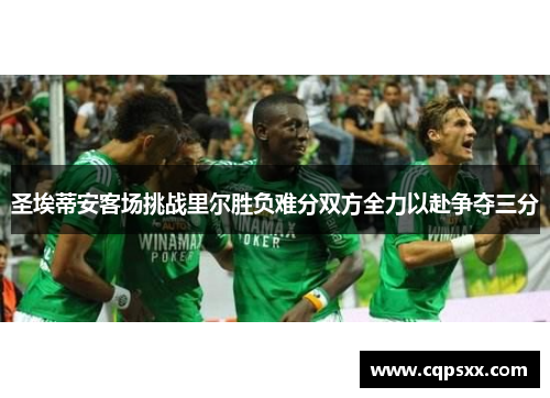 圣埃蒂安客场挑战里尔胜负难分双方全力以赴争夺三分