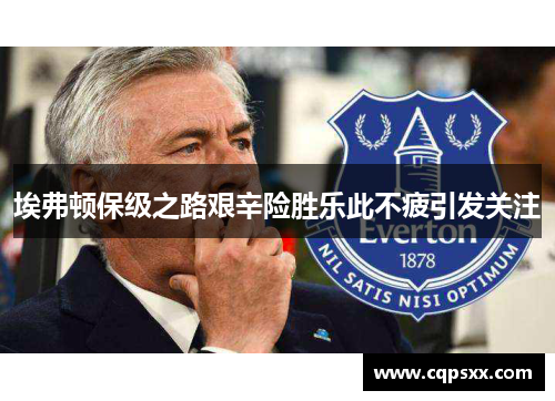 埃弗顿保级之路艰辛险胜乐此不疲引发关注