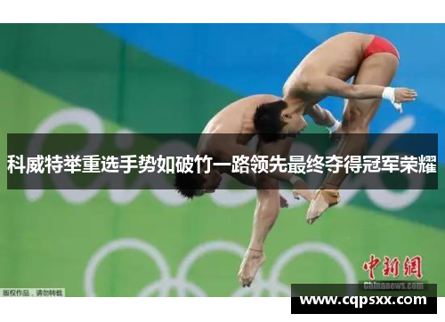 科威特举重选手势如破竹一路领先最终夺得冠军荣耀