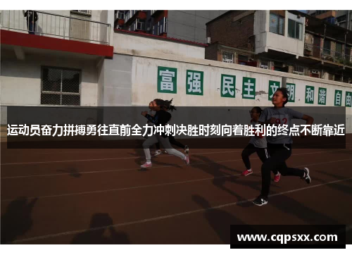 运动员奋力拼搏勇往直前全力冲刺决胜时刻向着胜利的终点不断靠近