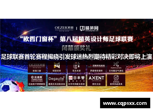 足球联赛首轮赛程揭晓引发球迷热烈期待精彩对决即将上演