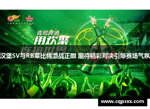 汉堡SV与RB莱比锡激战正酣 期待精彩对决引爆赛场气氛