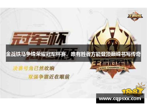 金战铁马争锋荣耀冠军杯赛，唯有胜者方能登顶巅峰书写传奇