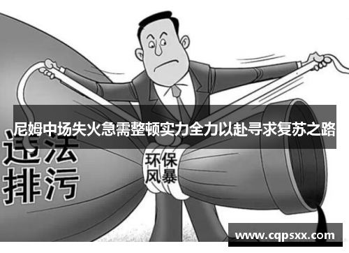 尼姆中场失火急需整顿实力全力以赴寻求复苏之路