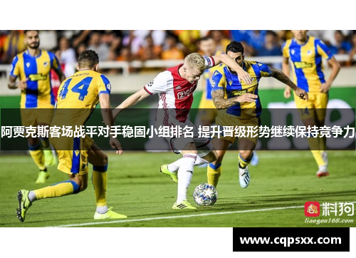 阿贾克斯客场战平对手稳固小组排名 提升晋级形势继续保持竞争力