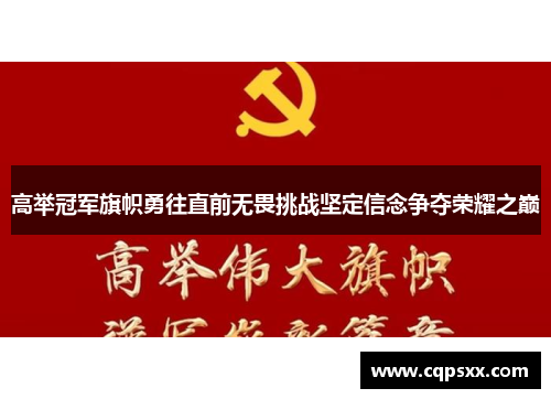高举冠军旗帜勇往直前无畏挑战坚定信念争夺荣耀之巅