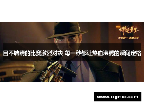 目不转睛的比赛激烈对决 每一秒都让热血沸腾的瞬间定格
