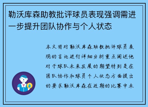 勒沃库森助教批评球员表现强调需进一步提升团队协作与个人状态