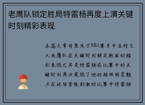 老鹰队锁定胜局特雷杨再度上演关键时刻精彩表现