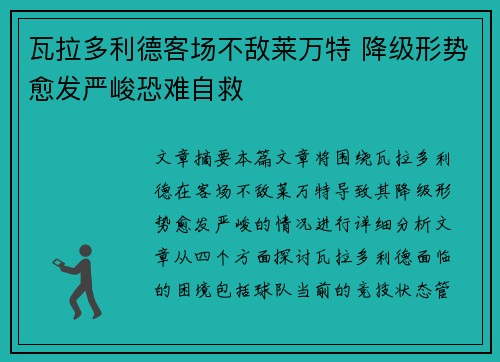 瓦拉多利德客场不敌莱万特 降级形势愈发严峻恐难自救