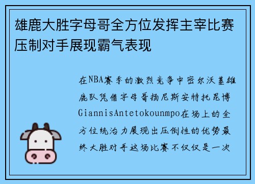 雄鹿大胜字母哥全方位发挥主宰比赛压制对手展现霸气表现