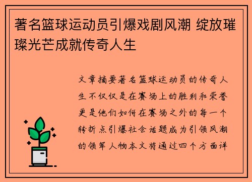 著名篮球运动员引爆戏剧风潮 绽放璀璨光芒成就传奇人生