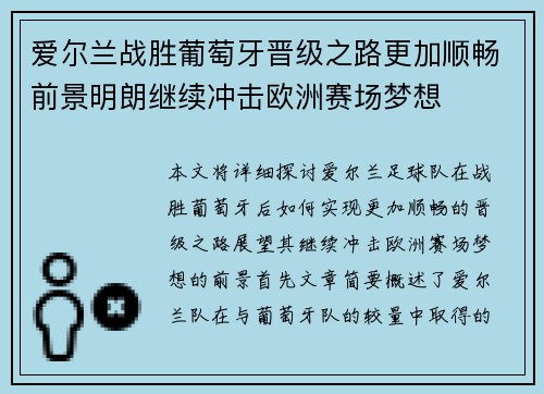 爱尔兰战胜葡萄牙晋级之路更加顺畅前景明朗继续冲击欧洲赛场梦想