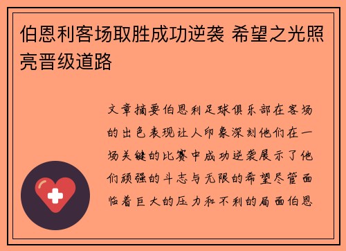 伯恩利客场取胜成功逆袭 希望之光照亮晋级道路
