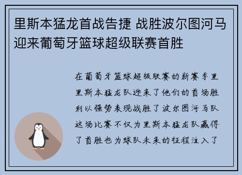 里斯本猛龙首战告捷 战胜波尔图河马迎来葡萄牙篮球超级联赛首胜