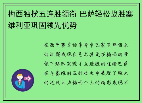 梅西独揽五连胜领衔 巴萨轻松战胜塞维利亚巩固领先优势