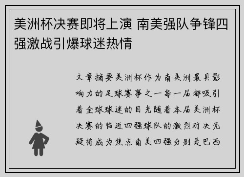 美洲杯决赛即将上演 南美强队争锋四强激战引爆球迷热情