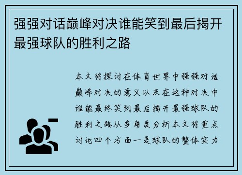 强强对话巅峰对决谁能笑到最后揭开最强球队的胜利之路