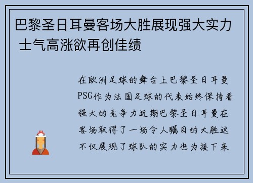 巴黎圣日耳曼客场大胜展现强大实力 士气高涨欲再创佳绩