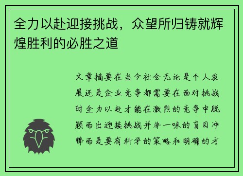 全力以赴迎接挑战，众望所归铸就辉煌胜利的必胜之道