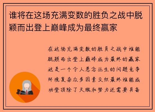 谁将在这场充满变数的胜负之战中脱颖而出登上巅峰成为最终赢家