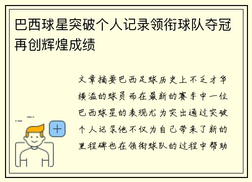 巴西球星突破个人记录领衔球队夺冠再创辉煌成绩