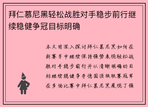 拜仁慕尼黑轻松战胜对手稳步前行继续稳健争冠目标明确