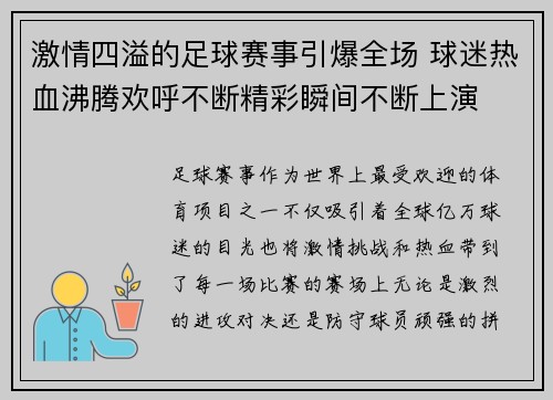 激情四溢的足球赛事引爆全场 球迷热血沸腾欢呼不断精彩瞬间不断上演