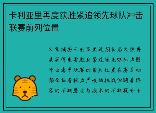 卡利亚里再度获胜紧追领先球队冲击联赛前列位置