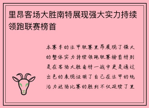 里昂客场大胜南特展现强大实力持续领跑联赛榜首