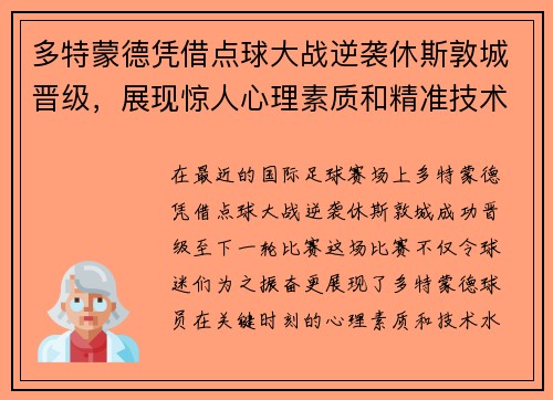 多特蒙德凭借点球大战逆袭休斯敦城晋级，展现惊人心理素质和精准技术