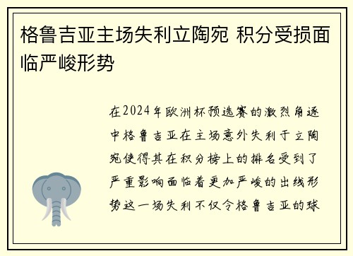 格鲁吉亚主场失利立陶宛 积分受损面临严峻形势