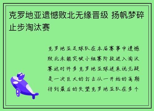 克罗地亚遗憾败北无缘晋级 扬帆梦碎止步淘汰赛