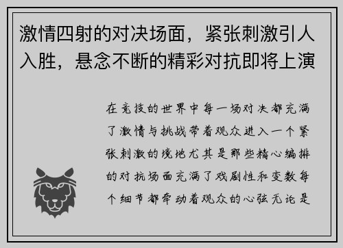 激情四射的对决场面，紧张刺激引人入胜，悬念不断的精彩对抗即将上演