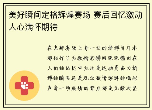 美好瞬间定格辉煌赛场 赛后回忆激动人心满怀期待