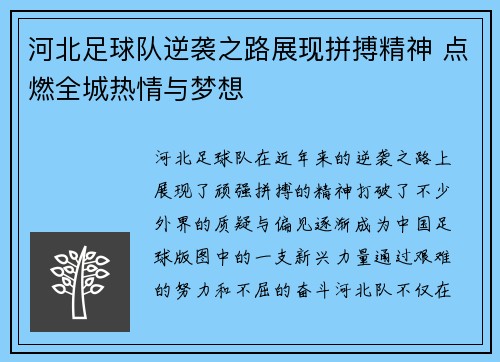 河北足球队逆袭之路展现拼搏精神 点燃全城热情与梦想