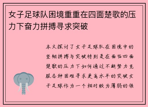 女子足球队困境重重在四面楚歌的压力下奋力拼搏寻求突破